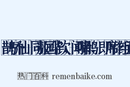 鹊桥仙·同敖国华饮，闻啼鹃，即席作组词是什么意思的图片